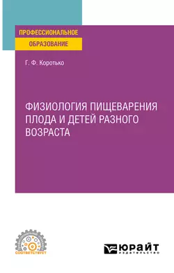 Физиология пищеварения плода и детей разного возраста. Учебное пособие для СПО, Геннадий Коротько