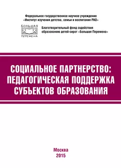 Социальное партнёрство: педагогическая поддержка субъектов образования. Материалы III Международной научно-практической конференции (г. Москва, 23-24 апреля 2015 г.), Коллектив авторов