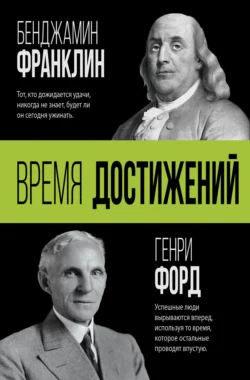 Время достижений, Генри Форд