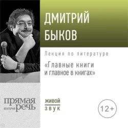 Лекция «Главные книги и главное в книгах», Дмитрий Быков