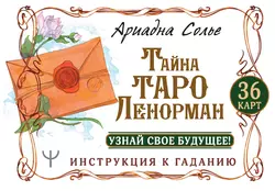 Тайна Таро Ленорман. Узнай свое будущее! 36 карт. Инструкция к гаданию, Ариадна Солье