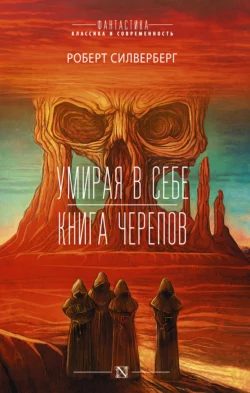 Умирая в себе. Книга черепов, Роберт Силверберг