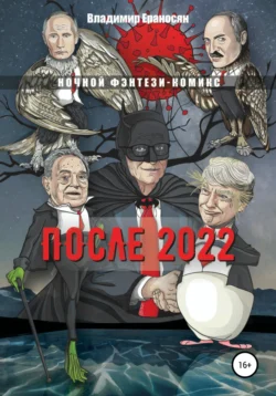 После 2022, Владимир Ераносян