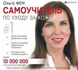 Самоучитель по уходу за кожей #1, Ольга Фем