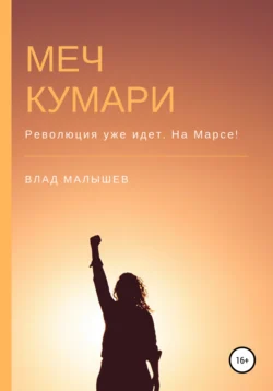 Меч Кумари, Влад Малышев