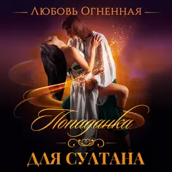 Попаданка для султана, Дора Коуст (Любовь Огненная)