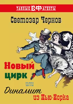 Новый цирк, или Динамит из Нью-Йорка, Светозар Чернов