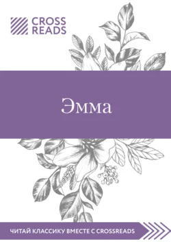 Саммари книги «Эмма», Коллектив авторов