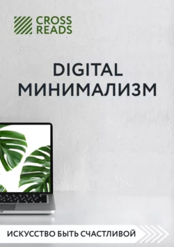 Саммари книги «Digital минимализм», Коллектив авторов