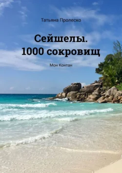 Сейшелы. 1000 сокровищ. Мон Контан, Татьяна Пролеско