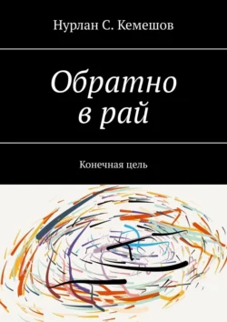 Обратно в рай. Конечная цель, Нурлан Кемешов