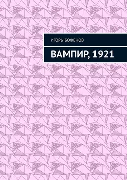 Вампир, 1921, Игорь Боженов