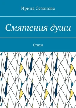 Смятения души. Стихи, Ирина Сезонова