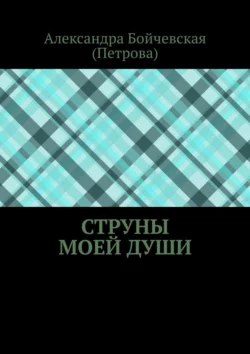 Струны моей души, Александра Бойчевская (Петрова)