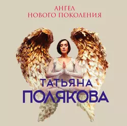 Ангел нового поколения, Татьяна Полякова