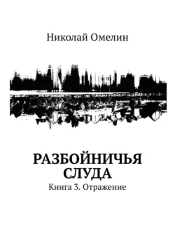 Разбойничья Слуда. Книга 3. Отражение, Николай Омелин