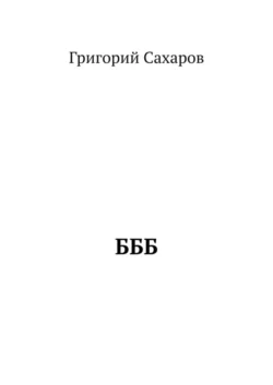 БББ, Григорий Сахаров