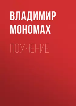 Поучение Владимир Мономах