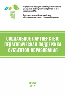 Социальное партнёрство: педагогическая поддержка субъектов образования. Материалы V Международной научно-практической конференции (г. Москва, 20-22 апреля 2017 г.), Коллектив авторов