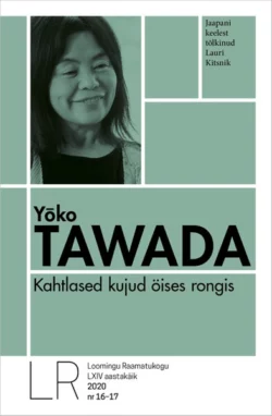 Kahtlased kujud öises rongis, Yoko Tawada