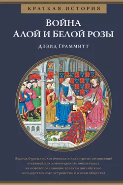 Краткая история. Война Алой и Белой розы, Дэвид Граммитт