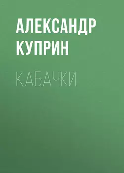 Кабачки, Александр Куприн