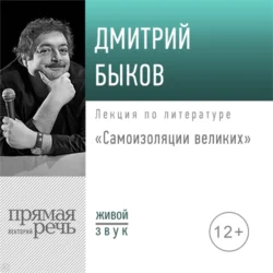 Лекция «Самоизоляция великих», Дмитрий Быков