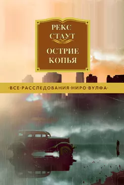 Острие копья, Рекс Стаут