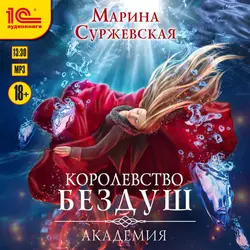 Королевство Бездуш. Академия, Марина Суржевская