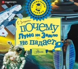 Почему Луна на землю не падает?, Станислав Зигуненко