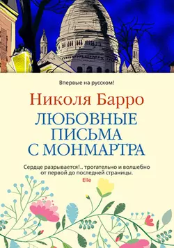 Любовные письма с Монмартра Николя Барро