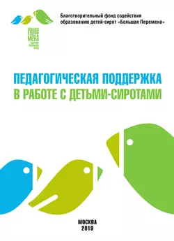 Педагогическая поддержка в работе с детьми-сиротами, Коллектив авторов