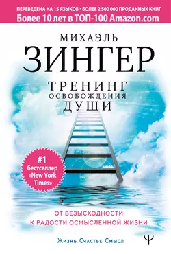 Тренинг освобождения души. От безысходности к радости осмысленной жизни, Михаэль Зингер