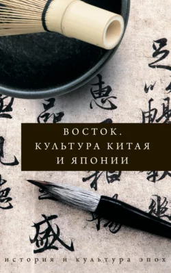 Восток. Культура Китая и Японии, Иннеса Геннис