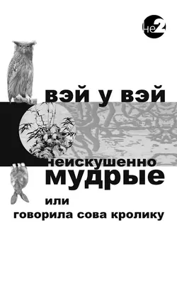 Неискушенно мудрые. Говорила сова кролику…, Вэй Вэй