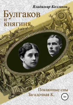 Булгаков и княгиня, Владимир Колганов