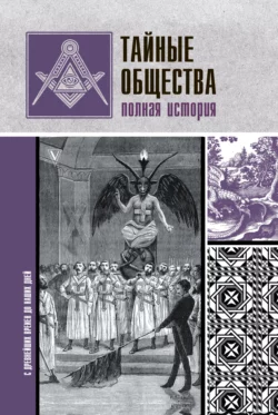 Тайные общества. Полная история, Матвей Гречко