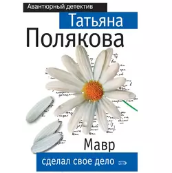 Мавр сделал свое дело Татьяна Полякова