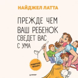 Прежде чем ваш ребенок сведет вас с ума, Найджел Латта