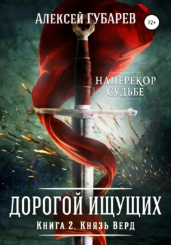 Князь Верд. Книга 2, Алексей Губарев