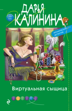 Виртуальная сыщица Дарья Калинина