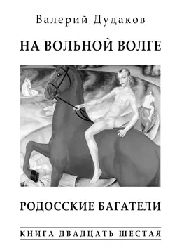 На вольной Волге. Родосские багатели. Книга двадцать шестая Валерий Дудаков