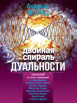 Двойная спираль дуальности. Послания из иных измерений, Андреас Мориц