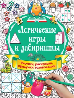 Логические игры и лабиринты, Валентина Дмитриева