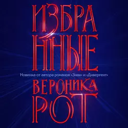 Избранные, Вероника Рот