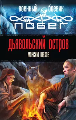 Дьявольский остров, Максим Шахов