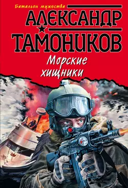 Морские хищники Александр Тамоников