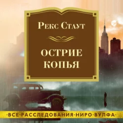 Острие копья, Рекс Стаут