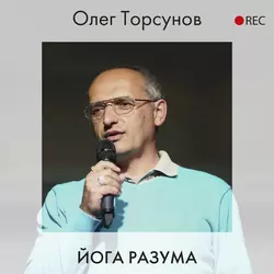 Йога разума, Олег Торсунов