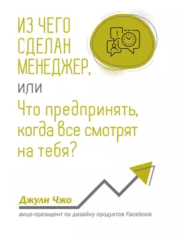 Из чего сделан менеджер, или Что предпринять, когда все смотрят на тебя?, Джули Чжо